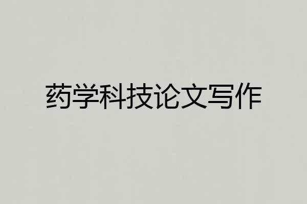 药学科技论文写作