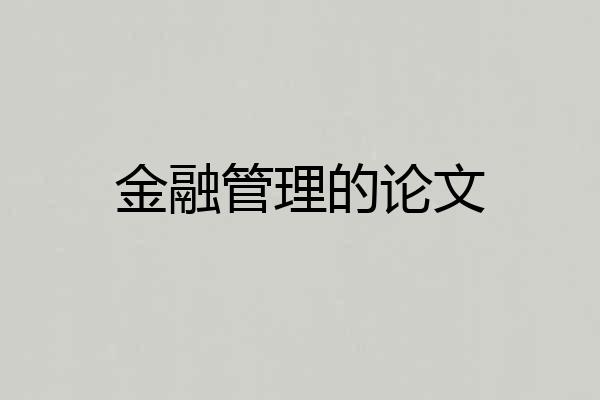 金融管理的论文