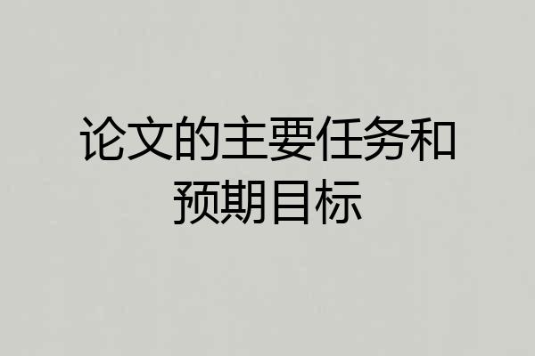 论文的主要任务和预期目标