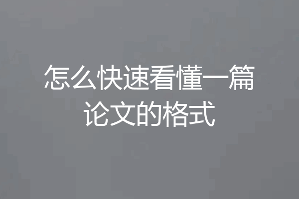 怎么快速看懂一篇论文的格式