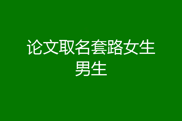 论文取名套路女生男生
