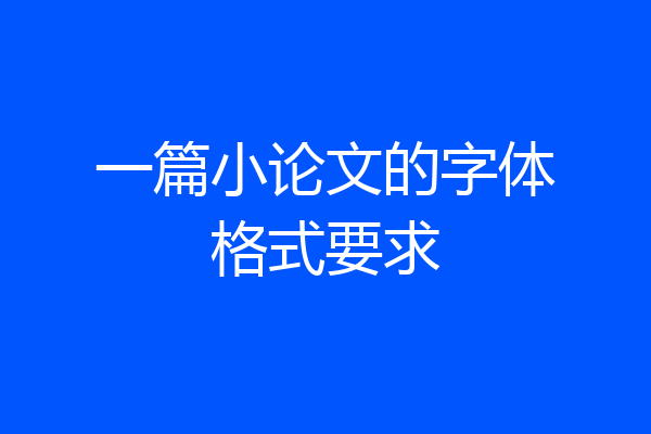 一篇小论文的字体格式要求