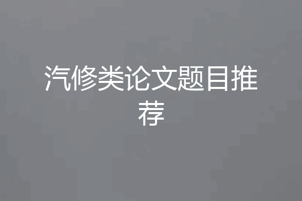 汽修类论文题目推荐