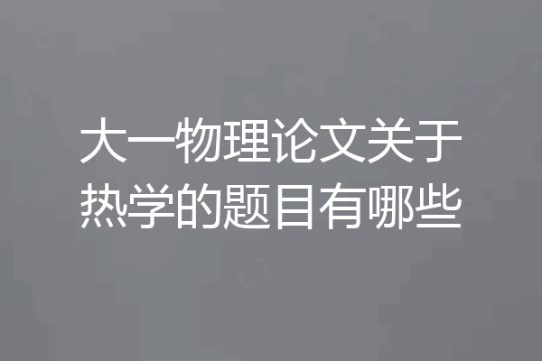 大一物理论文关于热学的题目有哪些