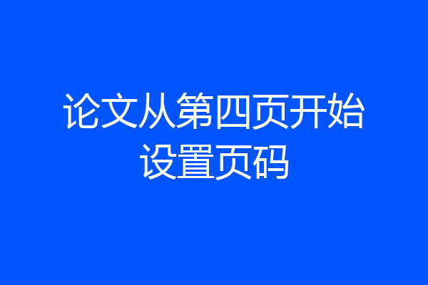 论文从第四页开始设置页码