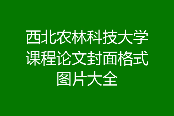 西北农林科技大学课程论文封面格式图片大全
