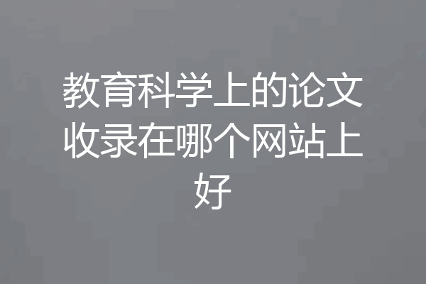教育科学上的论文收录在哪个网站上好
