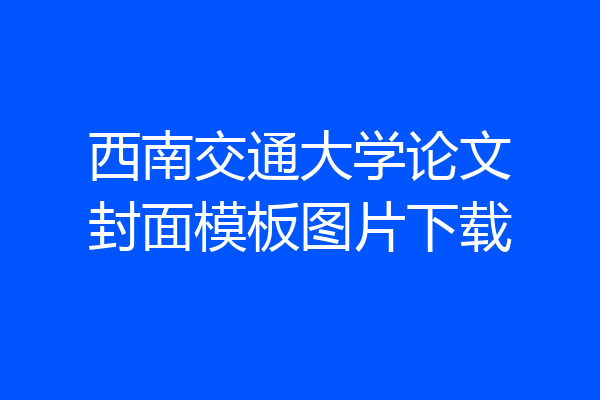 西南交通大学论文封面模板图片下载