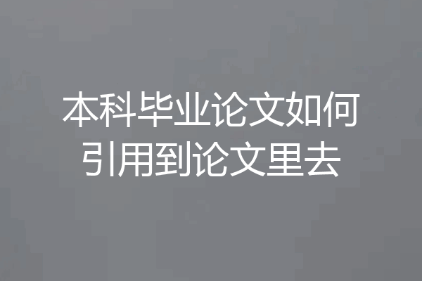 本科毕业论文如何引用到论文里去