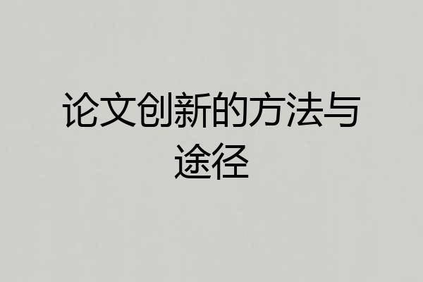 论文创新的方法与途径