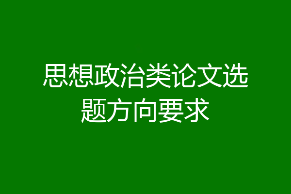 思想政治类论文选题方向要求