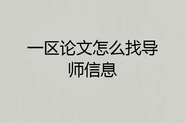 一区论文怎么找导师信息