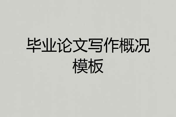 毕业论文写作概况模板