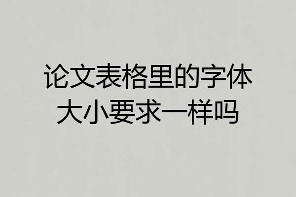 论文表格里的字体大小要求一样吗