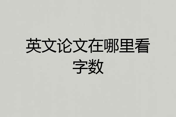 英文论文在哪里看字数