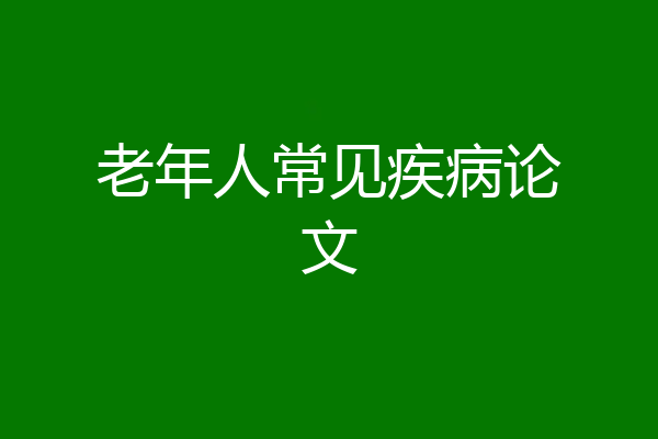 老年人常见疾病论文
