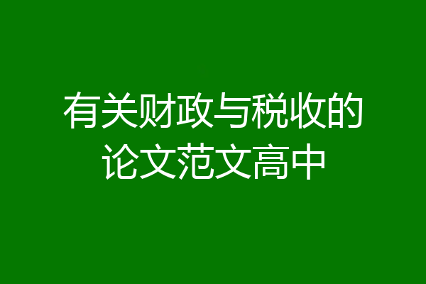 有关财政与税收的论文范文高中