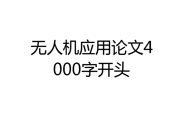无人机应用论文4000字开头