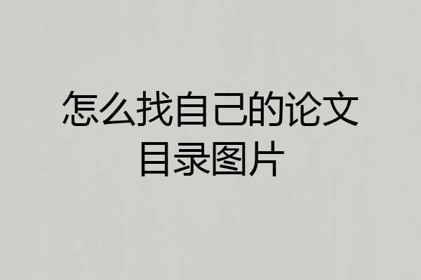 怎么找自己的论文目录图片