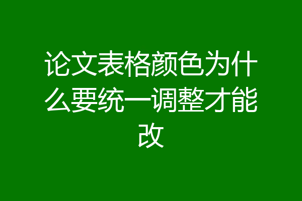论文表格颜色为什么要统一调整才能改