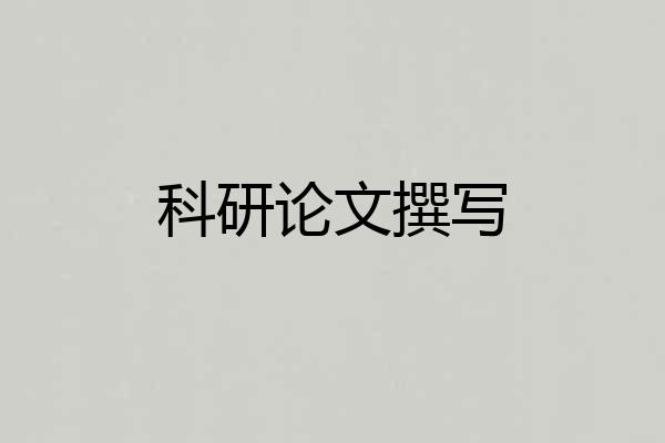 科研论文撰写