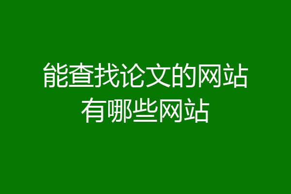 能查找论文的网站有哪些网站