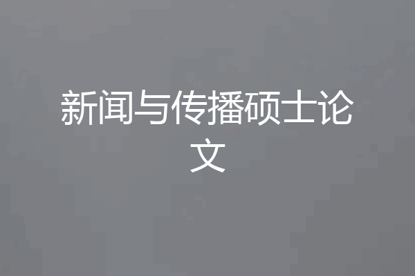 新闻与传播硕士论文