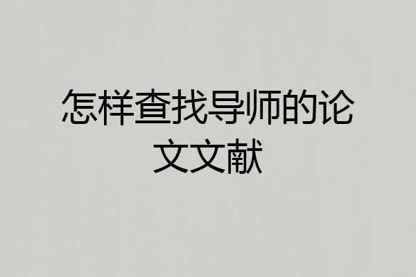 怎样查找导师的论文文献