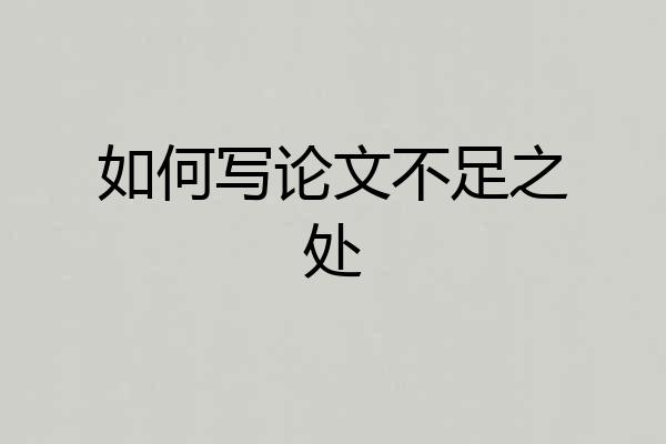 如何写论文不足之处