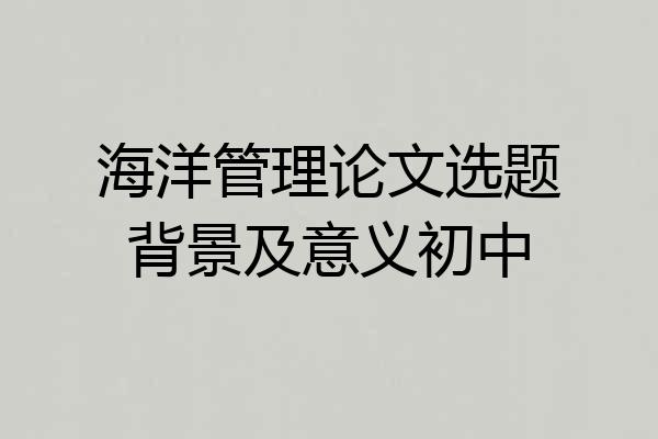 海洋管理论文选题背景及意义初中