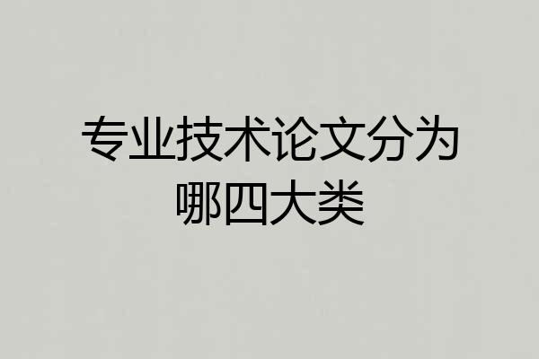 专业技术论文分为哪四大类