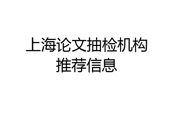 上海论文抽检机构推荐信息
