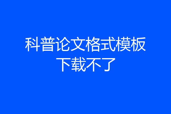 科普论文格式模板下载不了