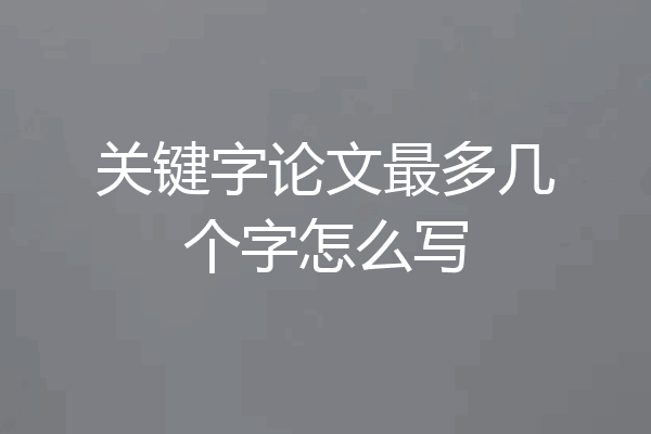 关键字论文最多几个字怎么写
