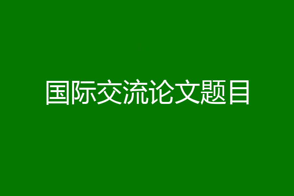 国际交流论文题目