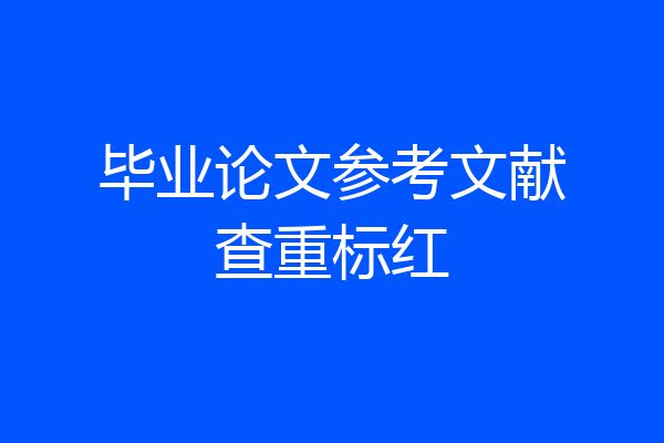 毕业论文参考文献查重标红