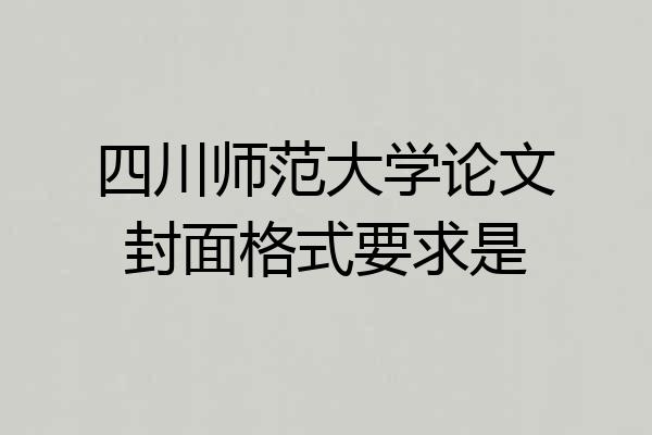 四川师范大学论文封面格式要求是