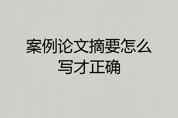 案例论文摘要怎么写才正确