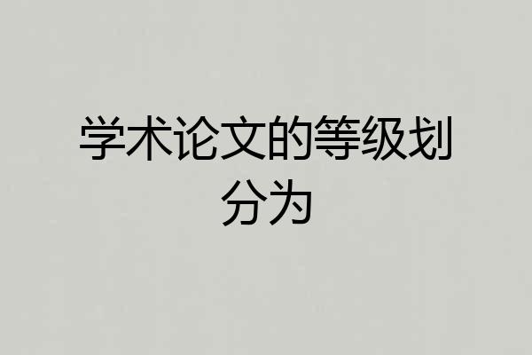 学术论文的等级划分为