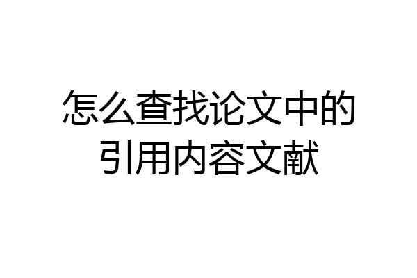 怎么查找论文中的引用内容文献