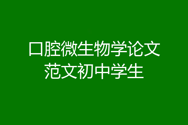 口腔微生物学论文范文初中学生