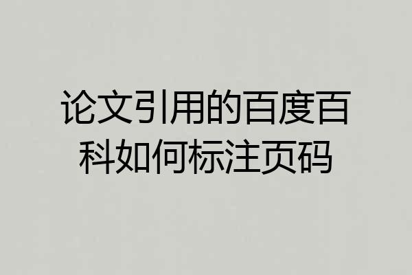论文引用的百度百科如何标注页码
