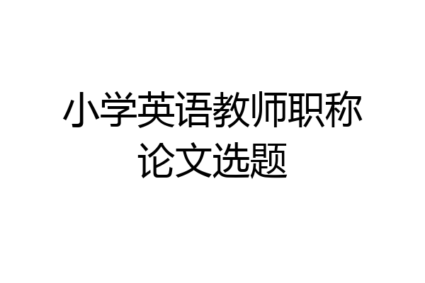 小学英语教师职称论文选题