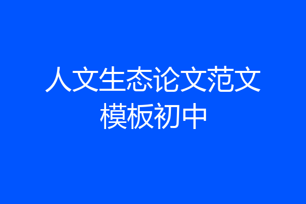 人文生态论文范文模板初中