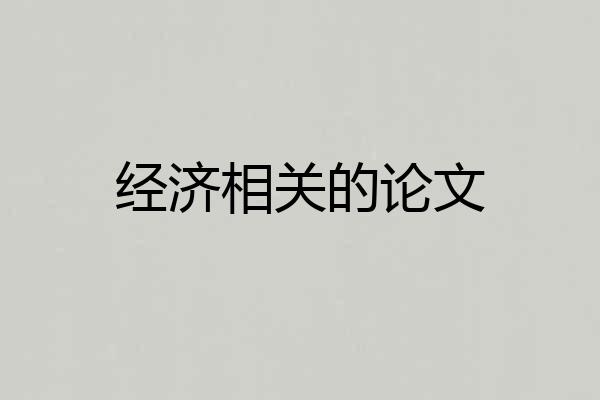 经济相关的论文