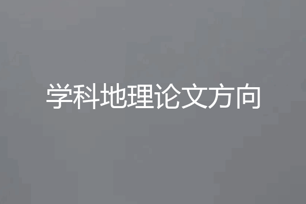 学科地理论文方向