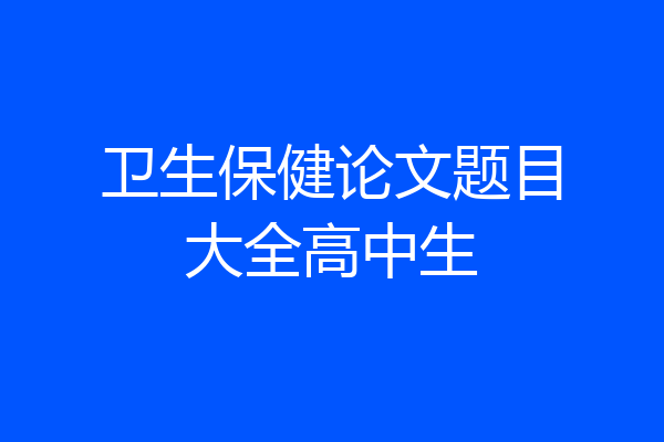卫生保健论文题目大全高中生