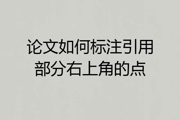 论文如何标注引用部分右上角的点