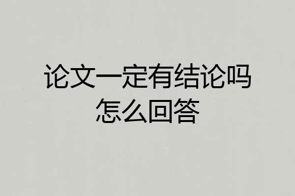 论文一定有结论吗怎么回答