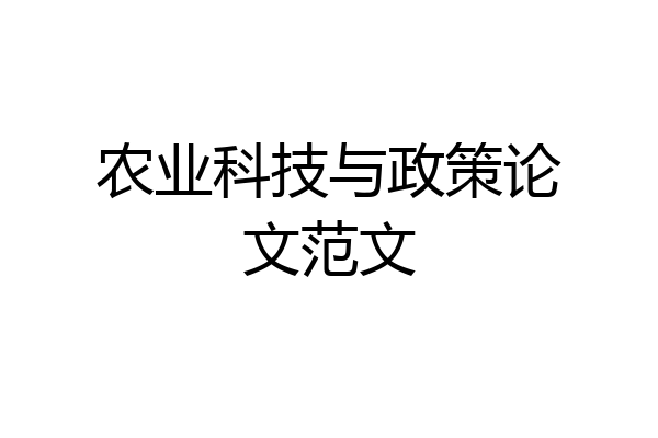农业科技与政策论文范文